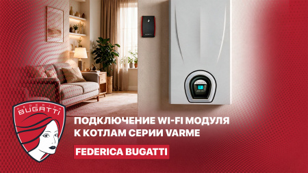 Подключение Wi-Fi модуля к котлу Federica Bugatti.