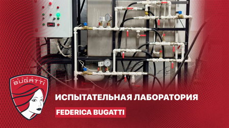 Стресс-тест для бойлера: испытательная лаборатория Federica Bugatti