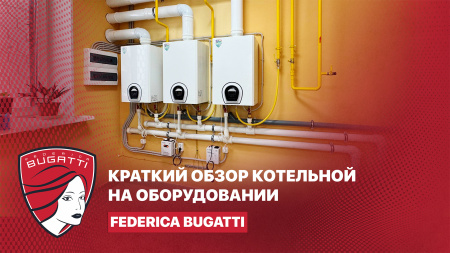 Котельная наружного размещения на оборудовании Federica Bugatti