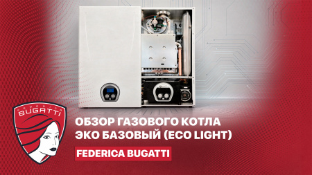 Газовый котел Federica Bugatti Эко Базовый (Eco Light): что внутри?