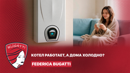 Котел греет, но дома холодно?* Что предпринять?