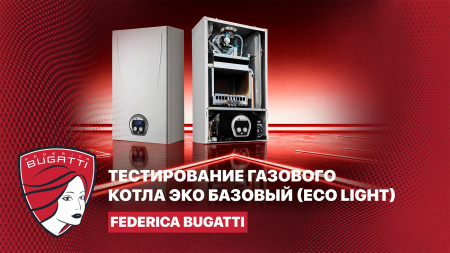 Тестирование газового котла Federica Bugatti Эко Базовый (Eco Light)