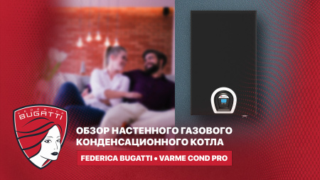 Обзор котла Varme Cond PRO с одним теплообменником