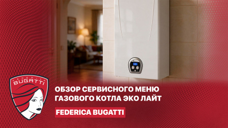 Обзор сервисного меню котла Федерика Бугатти Эко Лайт