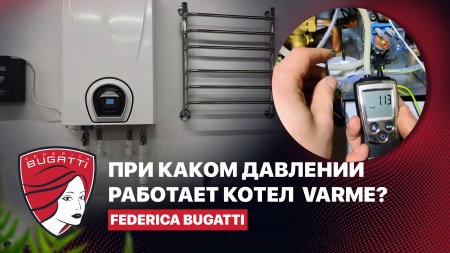 Работа котла Varme на минимальном давлении