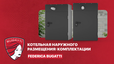 Комплектации котельной наружного размещения Federica Bugatti