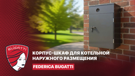 Варианты комплектации термобокса для организации котельной наружного размещения Federica Bugatti