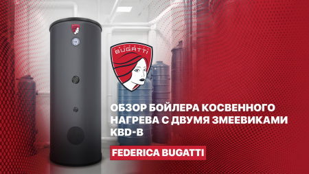 Обзор водонагревателя с двумя змеевиками KBD-B Federica Bugatti