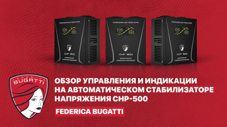 Автоматический стабилизатор напряжения Federica Bugatti СНР-500