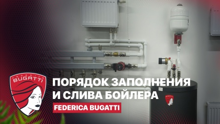 Порядок заполнения и слива бойлера Federica Bugatti