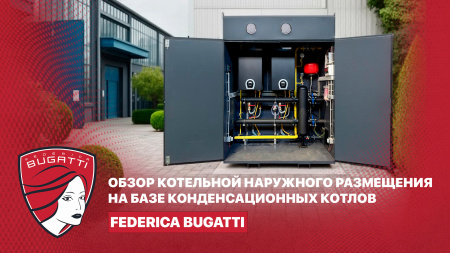 Обзор "начинки" котельной наружного размещения на базе конденсационных котлов Federica Bugatti