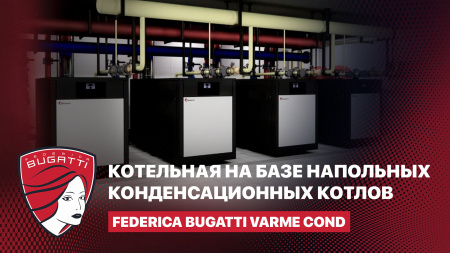 Котельная наружного размещения на базе напольных конденсационных котлов Federica Bugatti